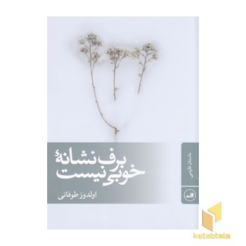 برف نشانه خوبی نیست